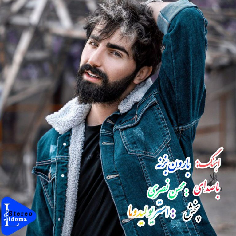 محسن نصری بارون بزنهِ